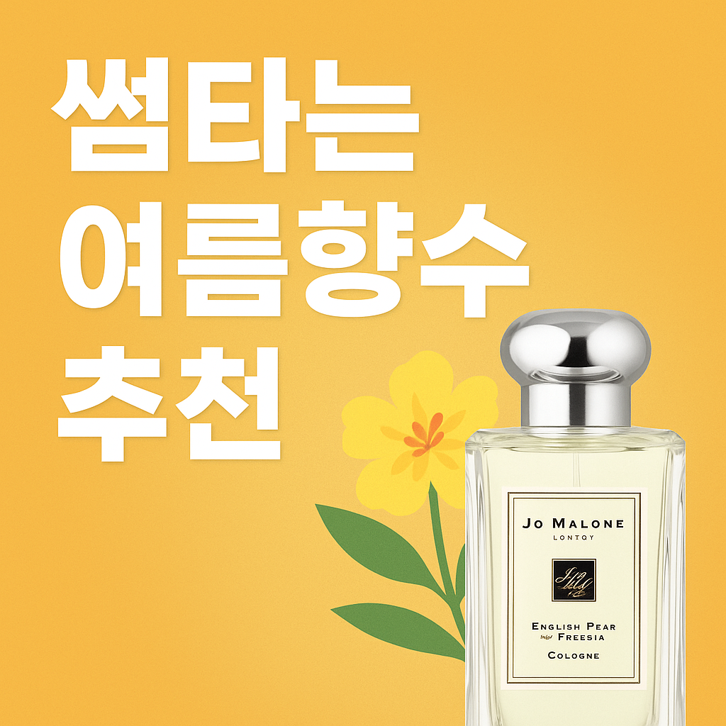여름향수 관련사진