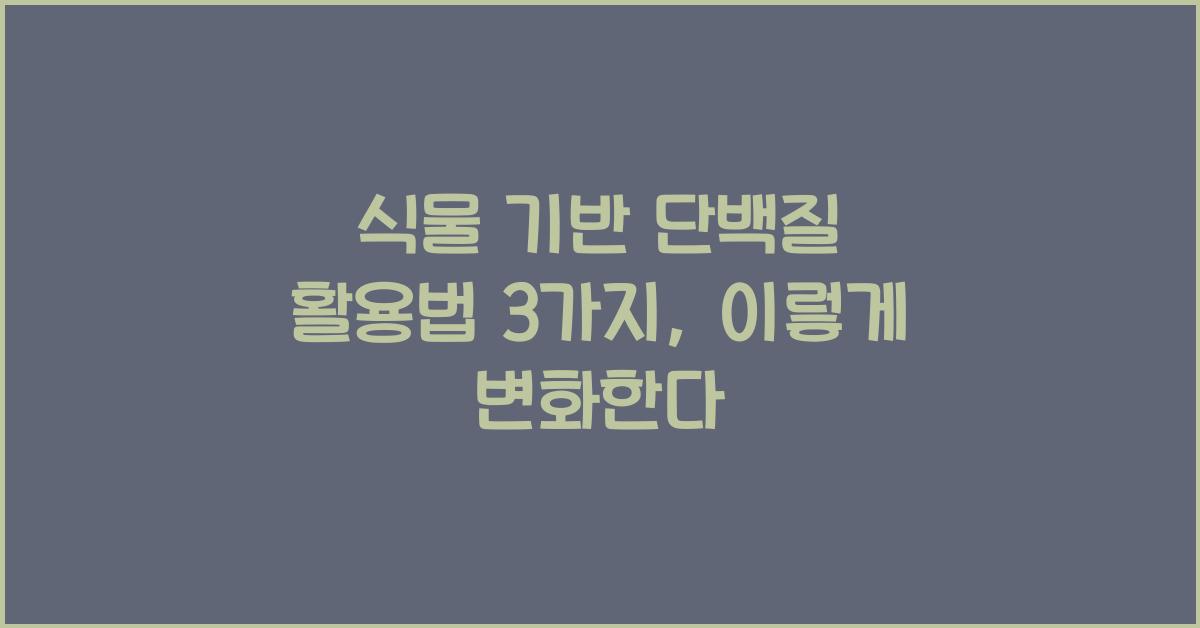 식물 기반 단백질 활용법 3가지