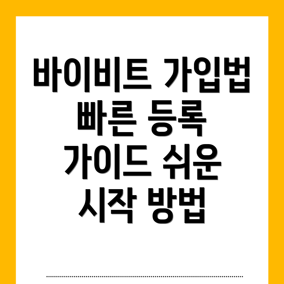 바이비트 회원가입