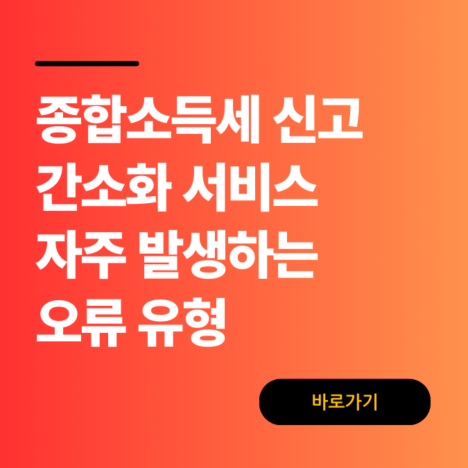 종합소득세 신고 간소화 서비스 자주 발생하는 오류 유형과 해결법