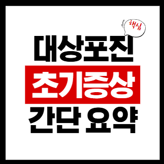 대상포진 초기증상