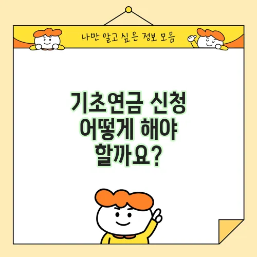 기초연금 신청 어떻게 해야 할까요?
