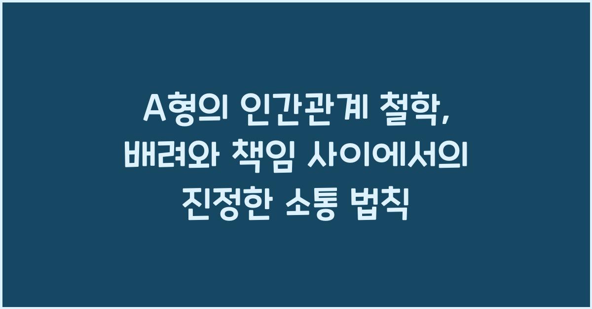 A형의 인간관계 철학, 배려와 책임 사이에서