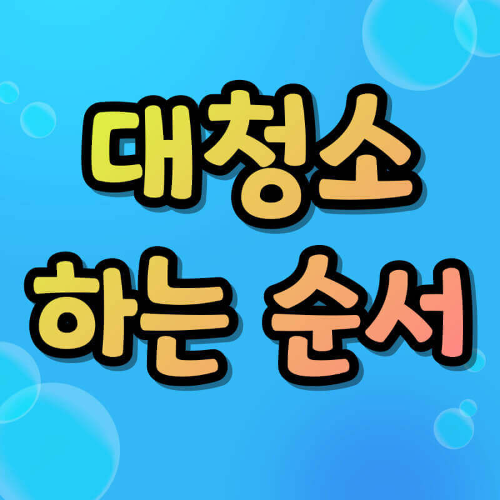 대청소 순서