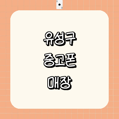 대전 유성구 중고폰