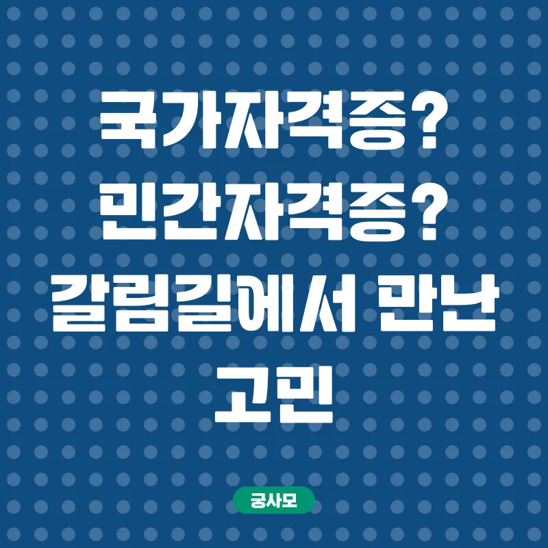 민간자격증 활용 취업_1