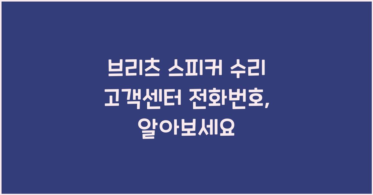 브리츠 스피커 수리 고객센터 전화번호