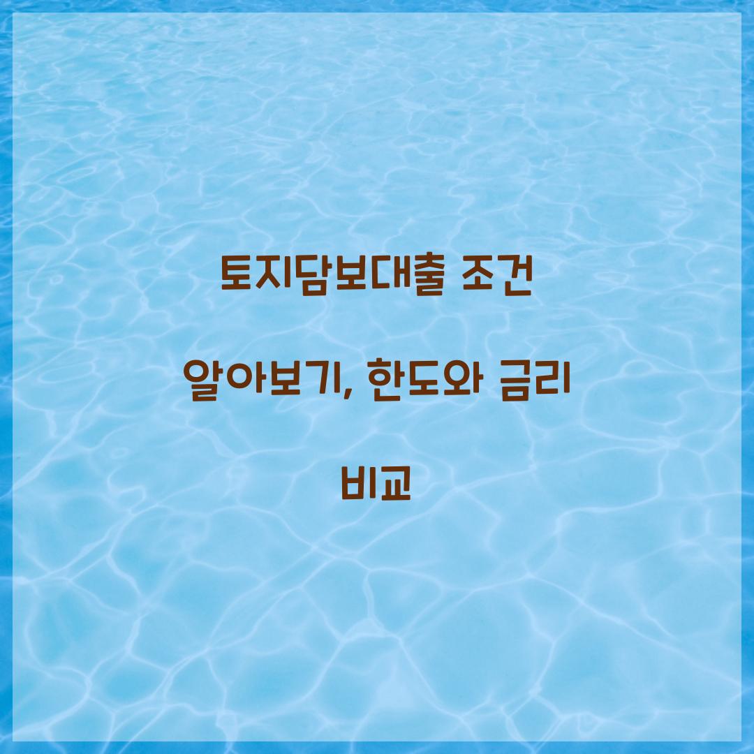 토지담보대출 조건