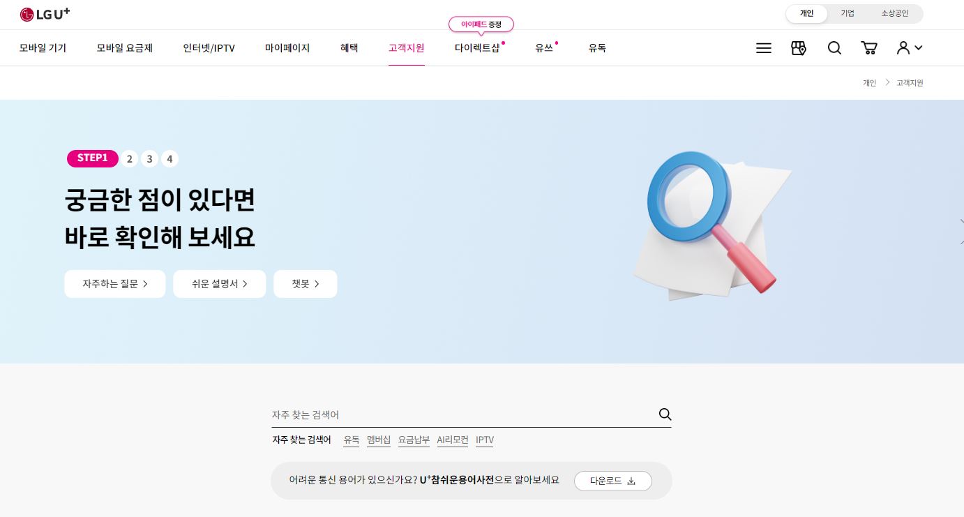 엘지유플러스 고객센터
