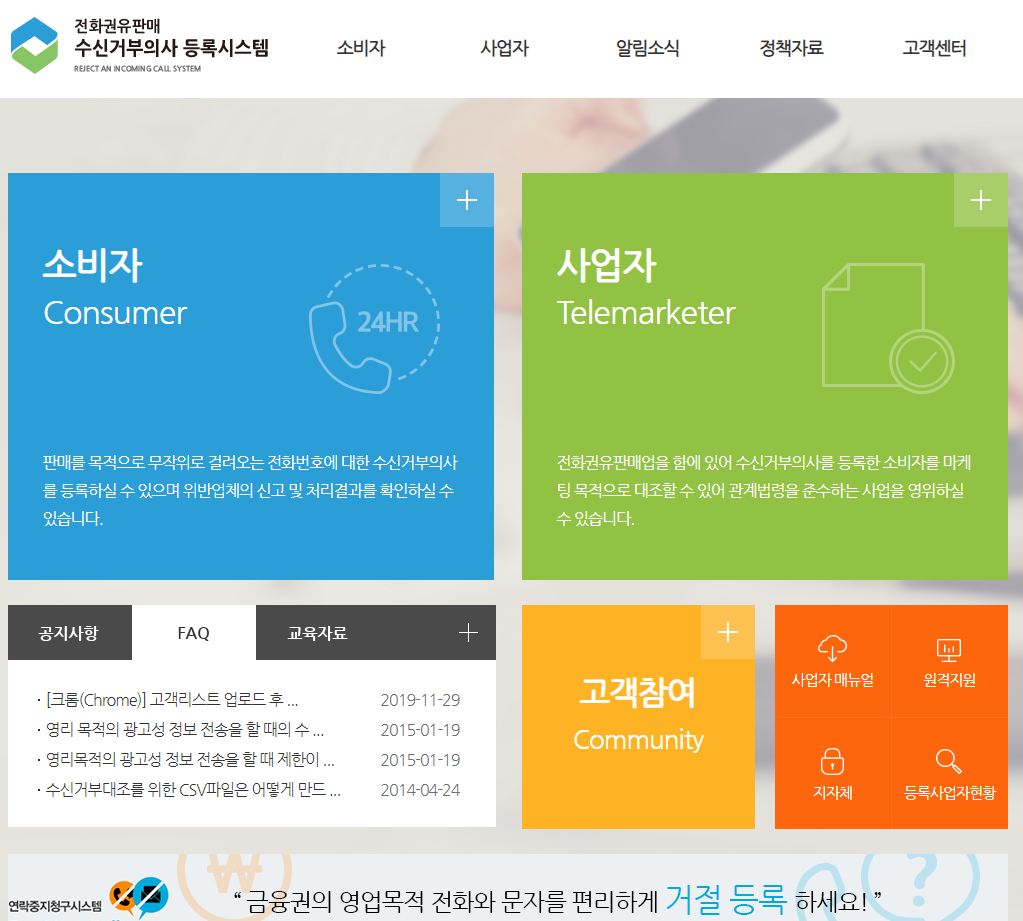전화권유판매-수신거부의사-등록시스템