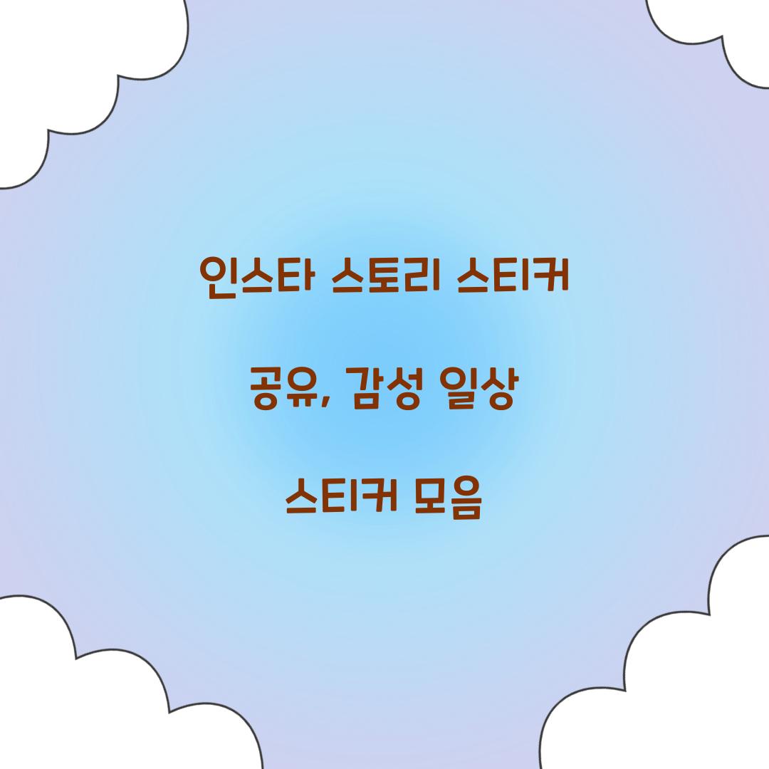 인스타 스토리 스티커 공유
