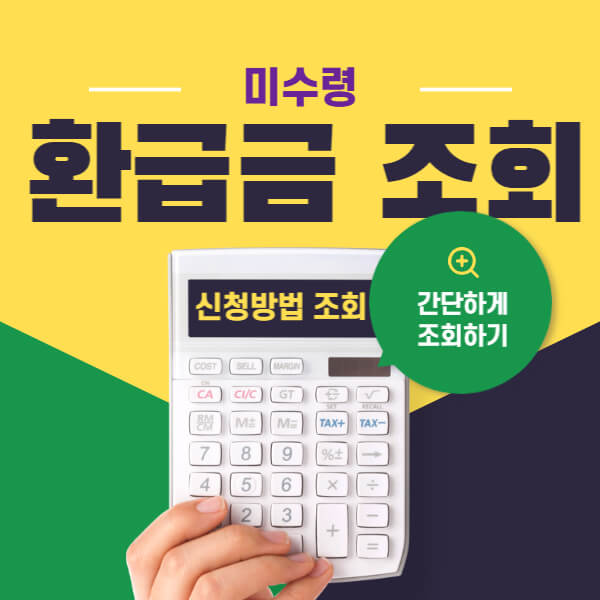 환급금 조회