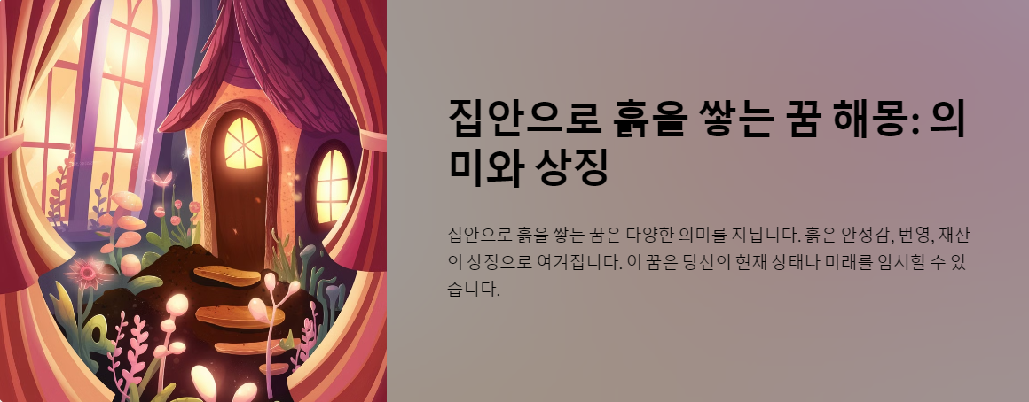 집안으로 흙을 쌓는 꿈 해몽