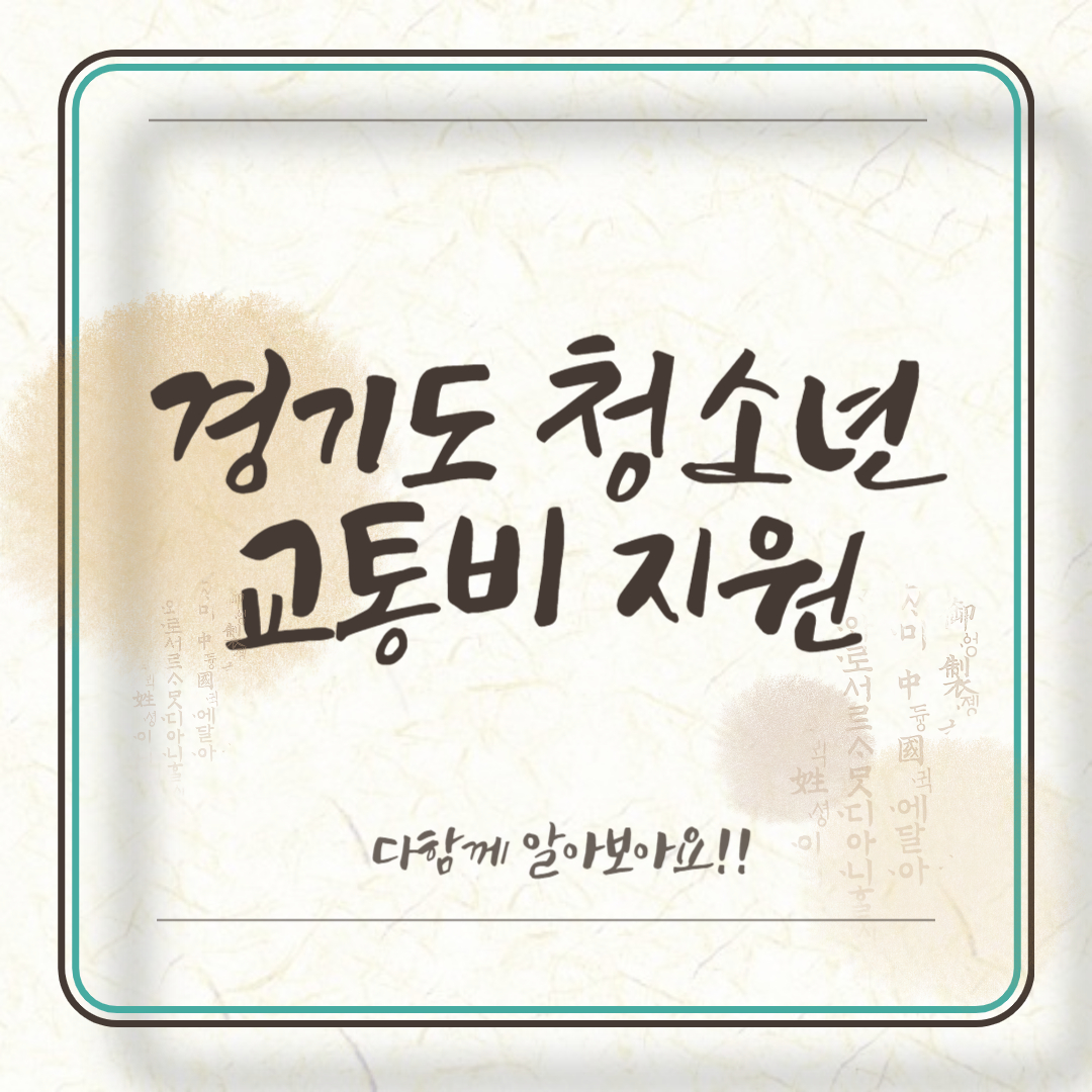 경기도 청소년 교통비 지원사업