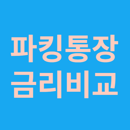 파킹통장금리비교