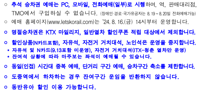 추석 기차표 사전 예매 방법