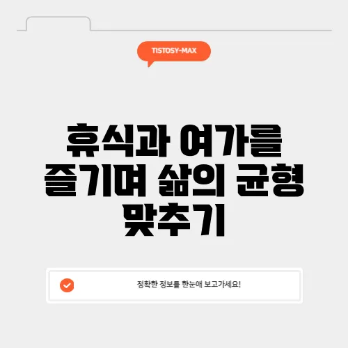휴식과 여가를 즐기며 삶의 균형 맞추기
