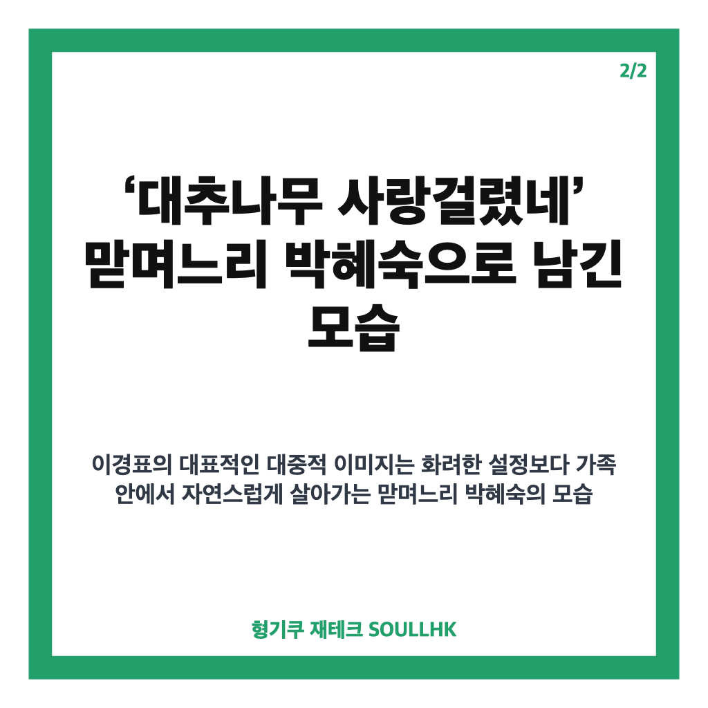 이경표 대추나무 별세 3주기, 맏며느리 박혜숙으로 남긴 따뜻한 웃음 카드뉴스 3