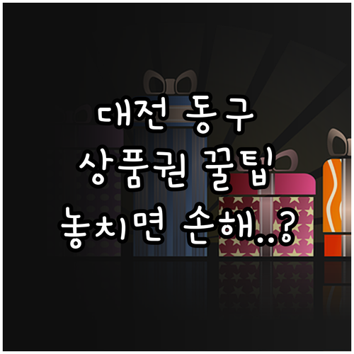 2025 대전 동구 명절 위문 상품권..