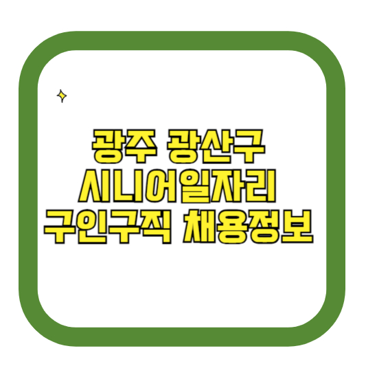 광주 광산구 시니어일자리 구인구직 채용정보(홈페이지 시니어클럽 벼룩시장 등)