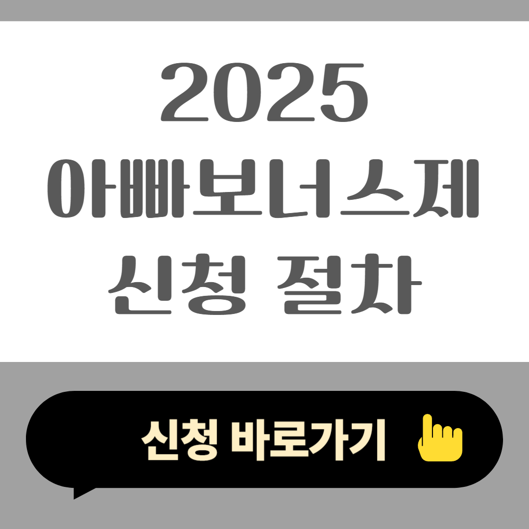 2025 아빠보너스제 신청 절차