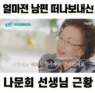 나문희 유퀴즈 출연&amp;#44; 남편 사별 그리워하며 부르는 노래 장면