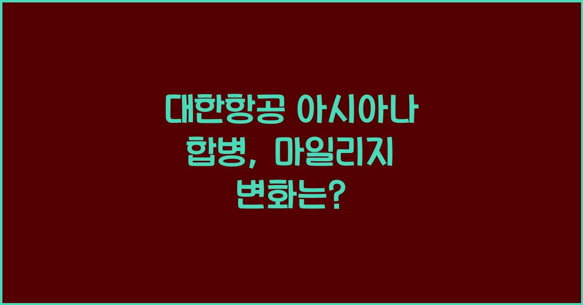 대한항공 아시아나 합병