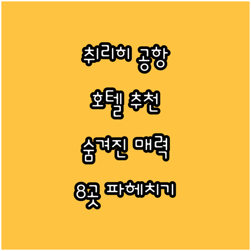취리히 공항 호텔 추천 가이드 8곳의