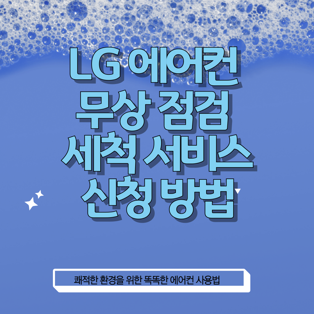 LG 에어컨 무상점검 세척서비스 썸네일
