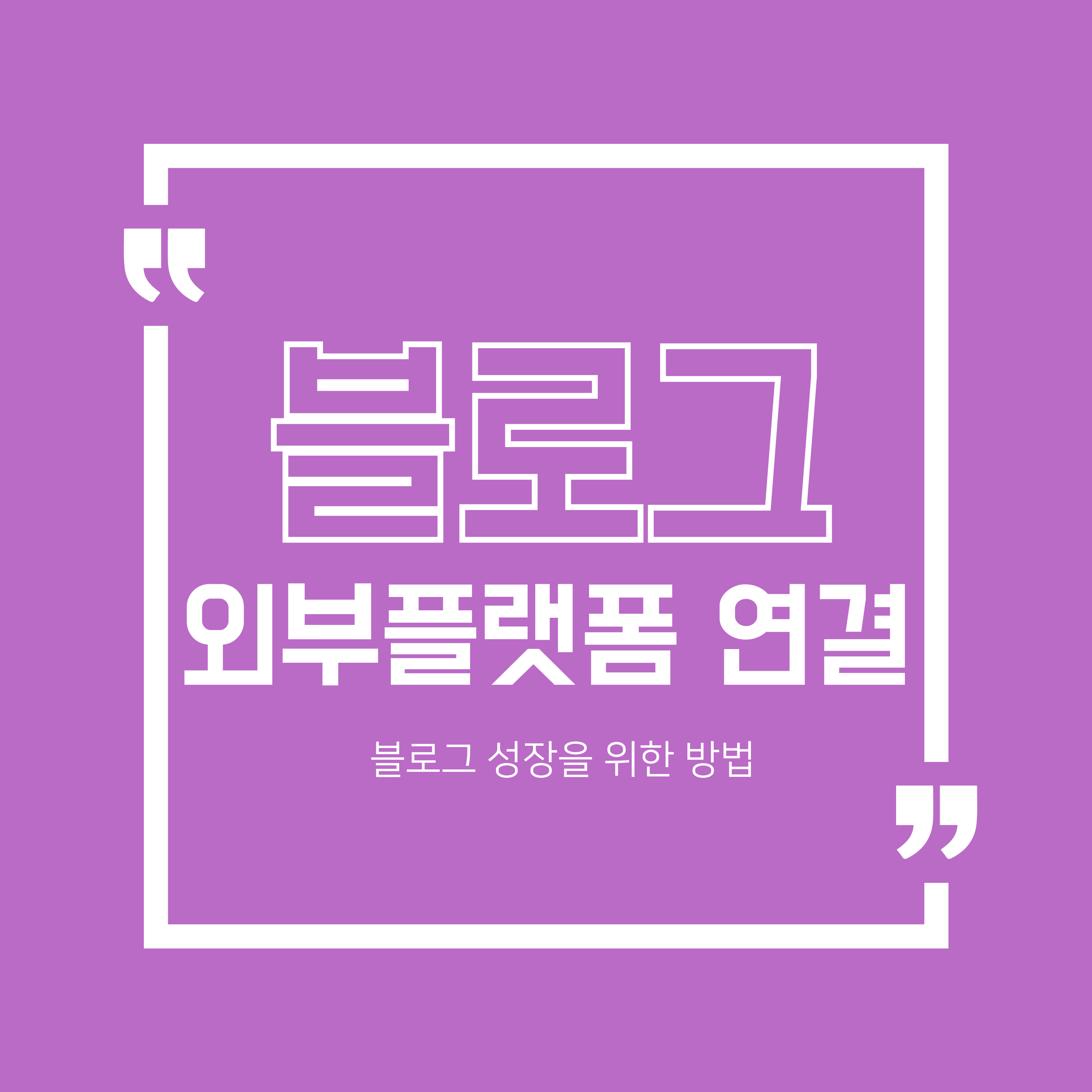 블로그 외부 플랫폼 연결