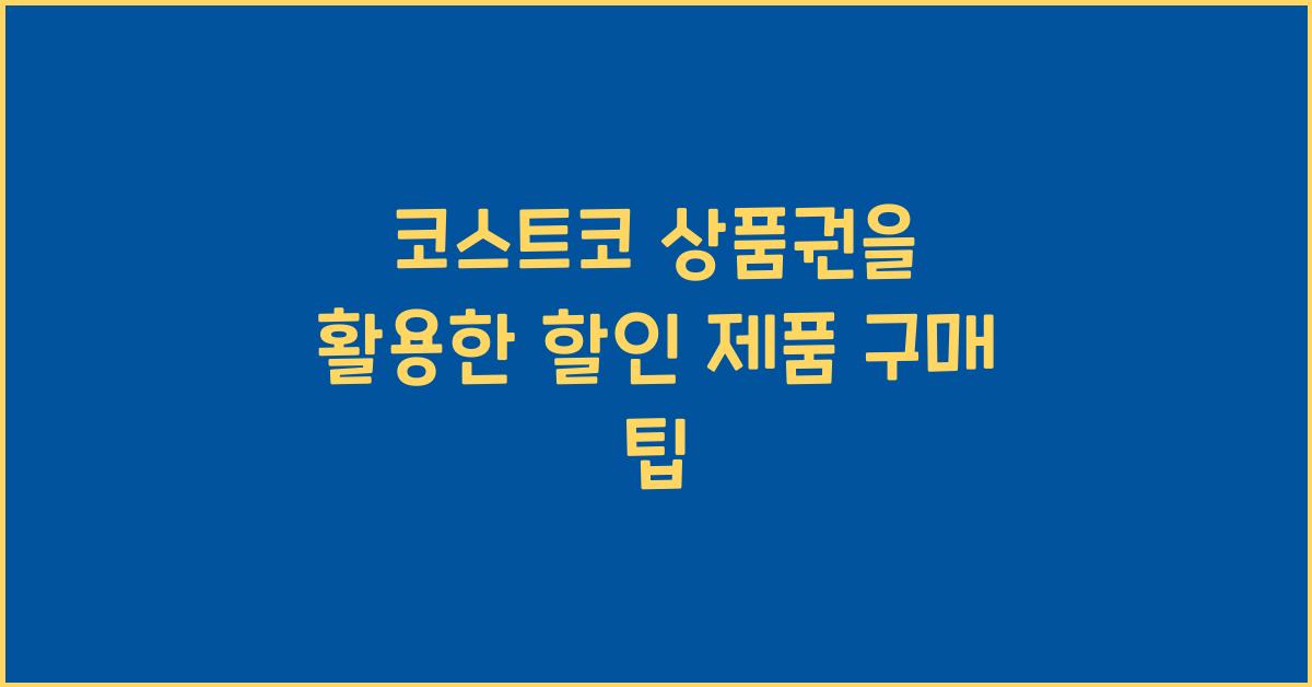 코스트코 상품권
