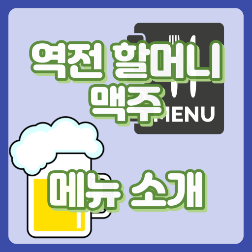 역전할머니맥주_썸네일