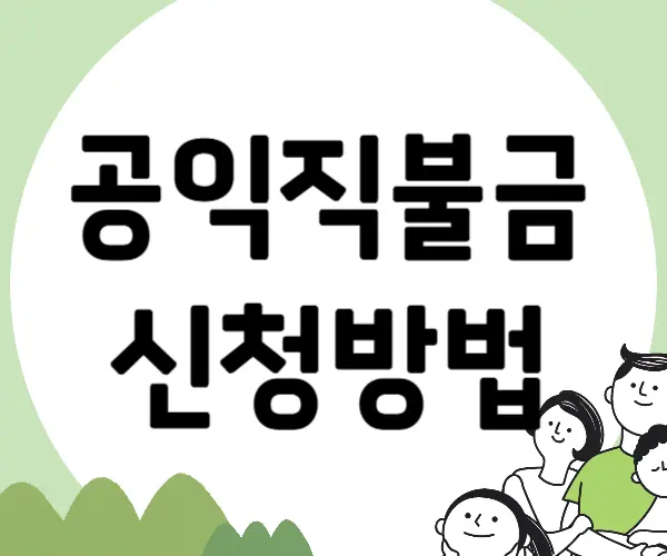 공익직불금 신청