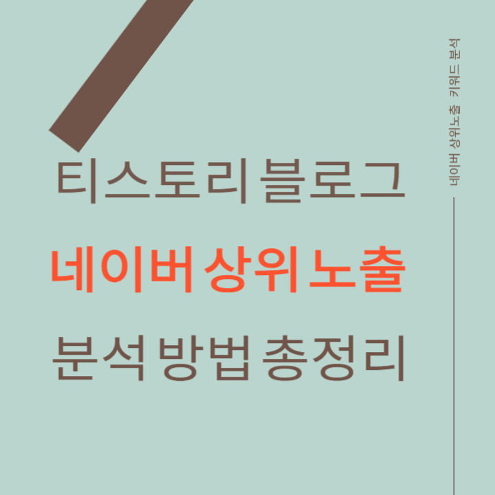티스토리-네이버-상위노출-방법