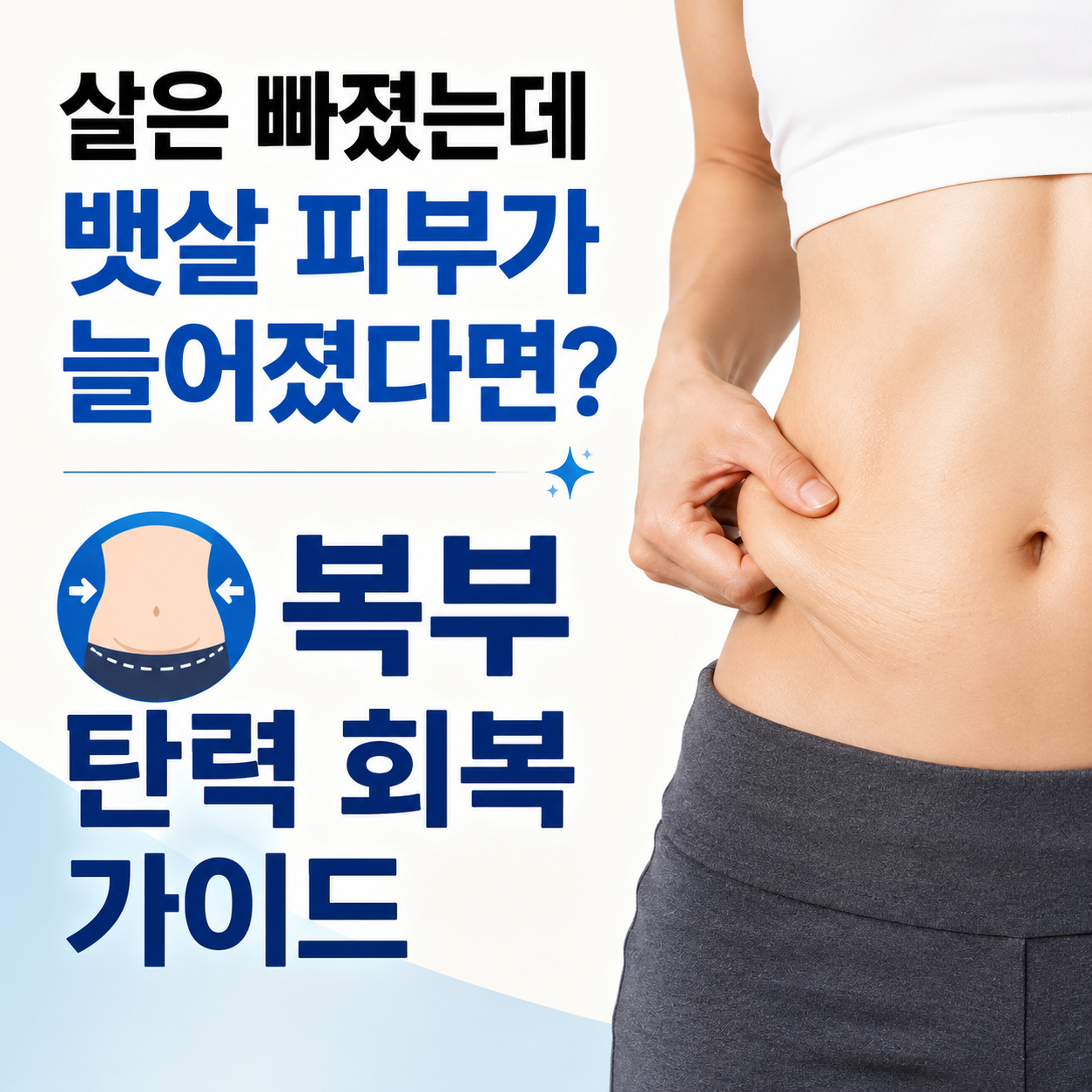 다이어트 후 복부 피부 처짐
