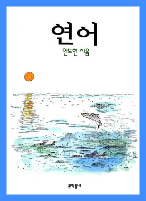 <연어> 책표지