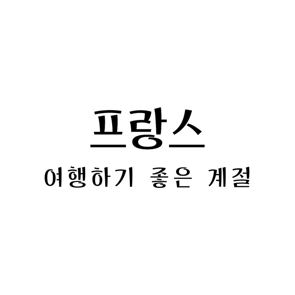 프랑스여행하기좋은계절