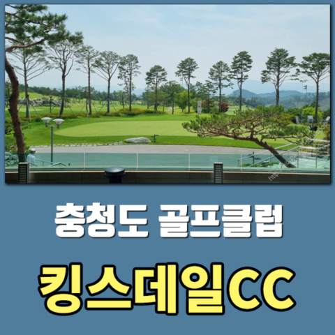 킹스데일CC