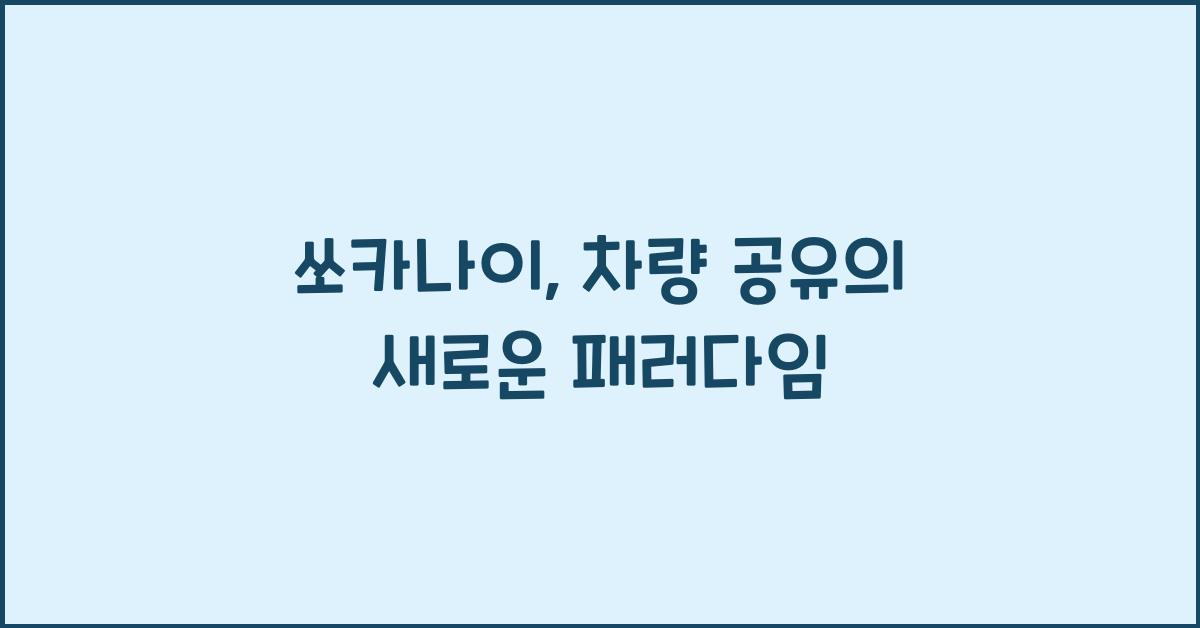 쏘카나이