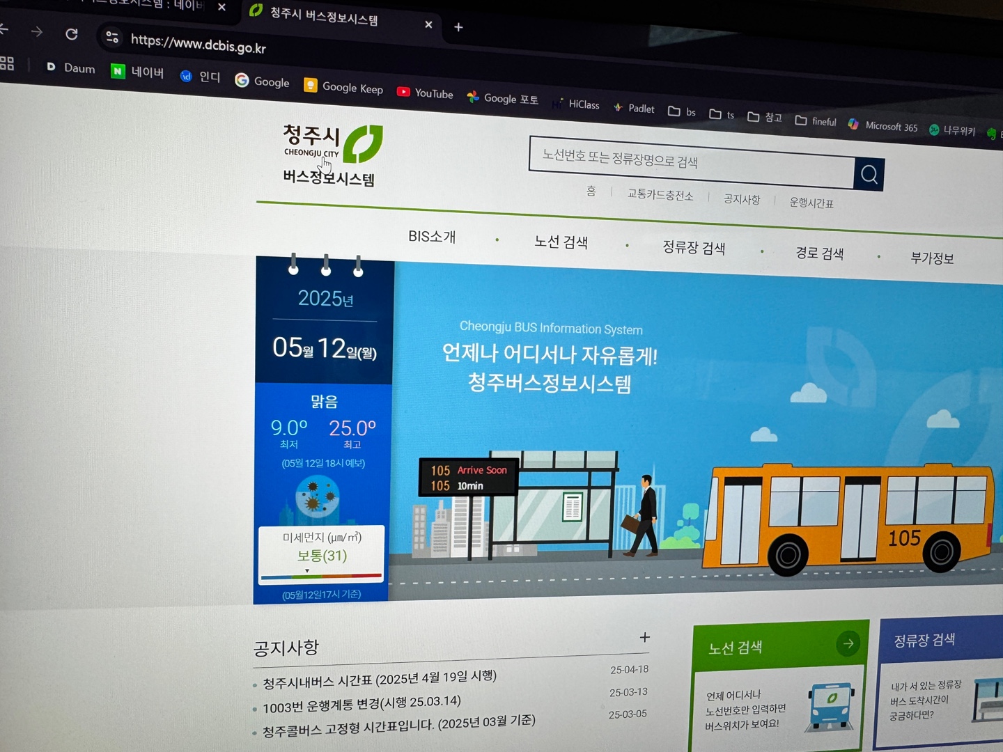 청주시 버스정보시스템 홈페이지 첫 화면