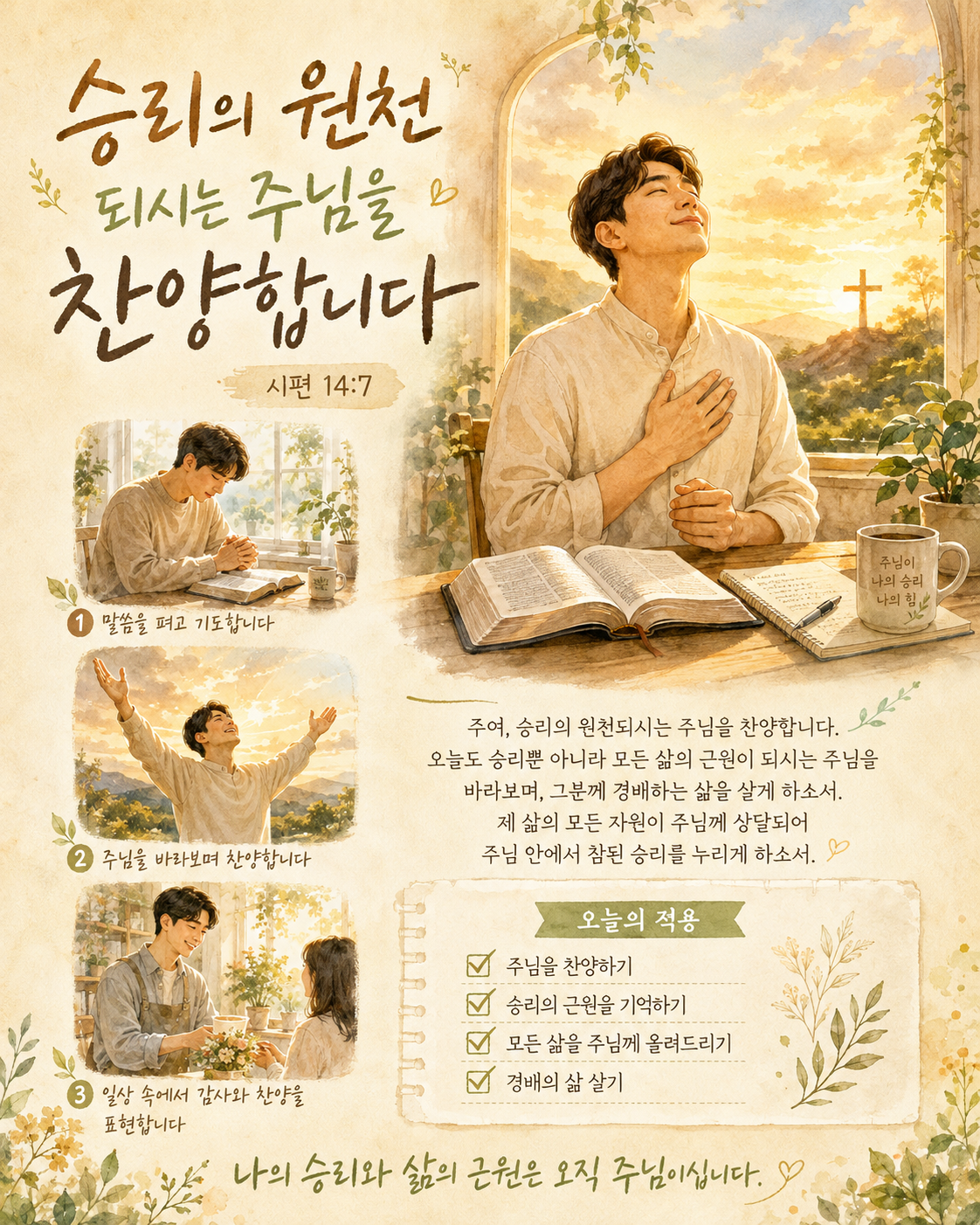 시14:7 말씀에서 승리의 원천은 주님이시므로 살아가면서 나의 자원이 승리의 원천되시는 주님께 상달되어 승리를 주실 수 있게 되길 기도합니다. 주여, 승리의 원천되시는 주님을 찬양하는 삶을 살아가게 되길 기도합니다. 승리의 주관자 되시는 주님을 찬양합니다. 오늘도 승리 뿐 아니라 모든 삶의 근원되시는 주님을 찬양하며 그 분께 경배하는 삶을 살아가게 되길 간절히 기도합니다. 찬양하는 시간을 가지는 모습입니다.