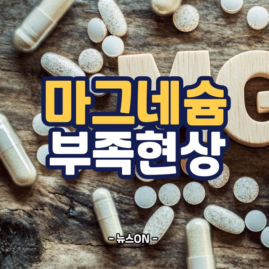 마그네슘 부족현상