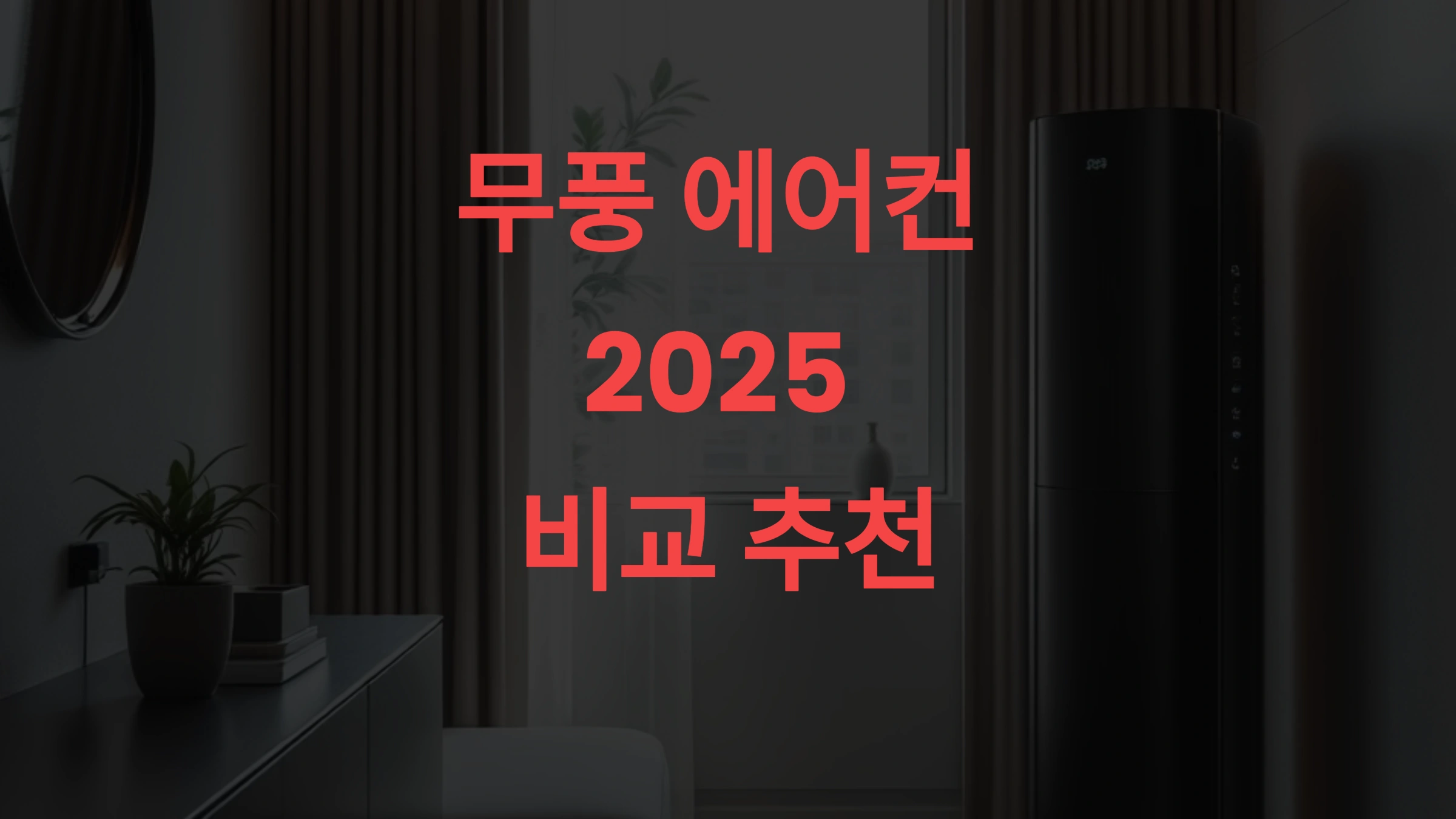 무풍 에어컨 2025 비교 추천ㅣ 전기세 걱정 없는 냉방 솔루션 총정리