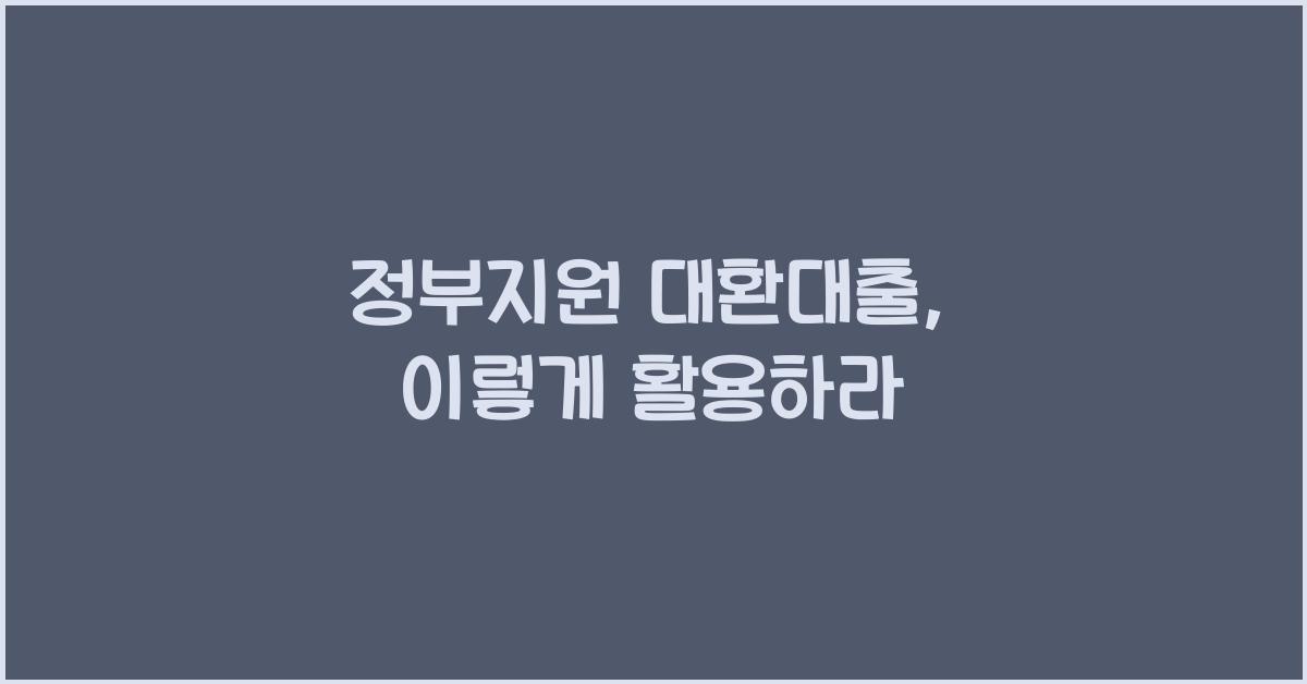 정부지원 대환대출