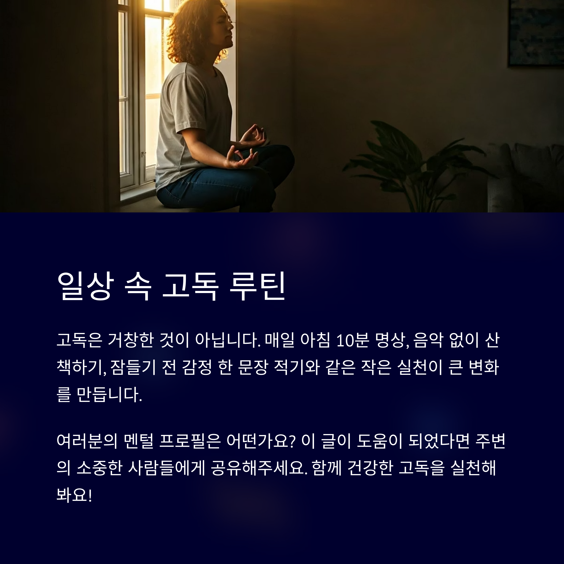 일상에서 실천하는 고독 루틴