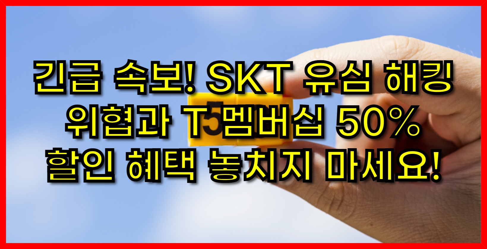 긴급 속보! SKT 유심 해킹 위협과 T 멤버십 50% 할인 혜택 놓치지 마세요!