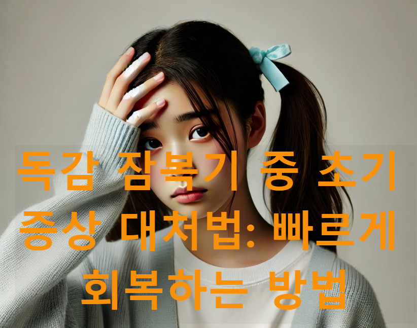 독감 잠복기 중 초기 증상 대처법: 빠르게 회복하는 방법