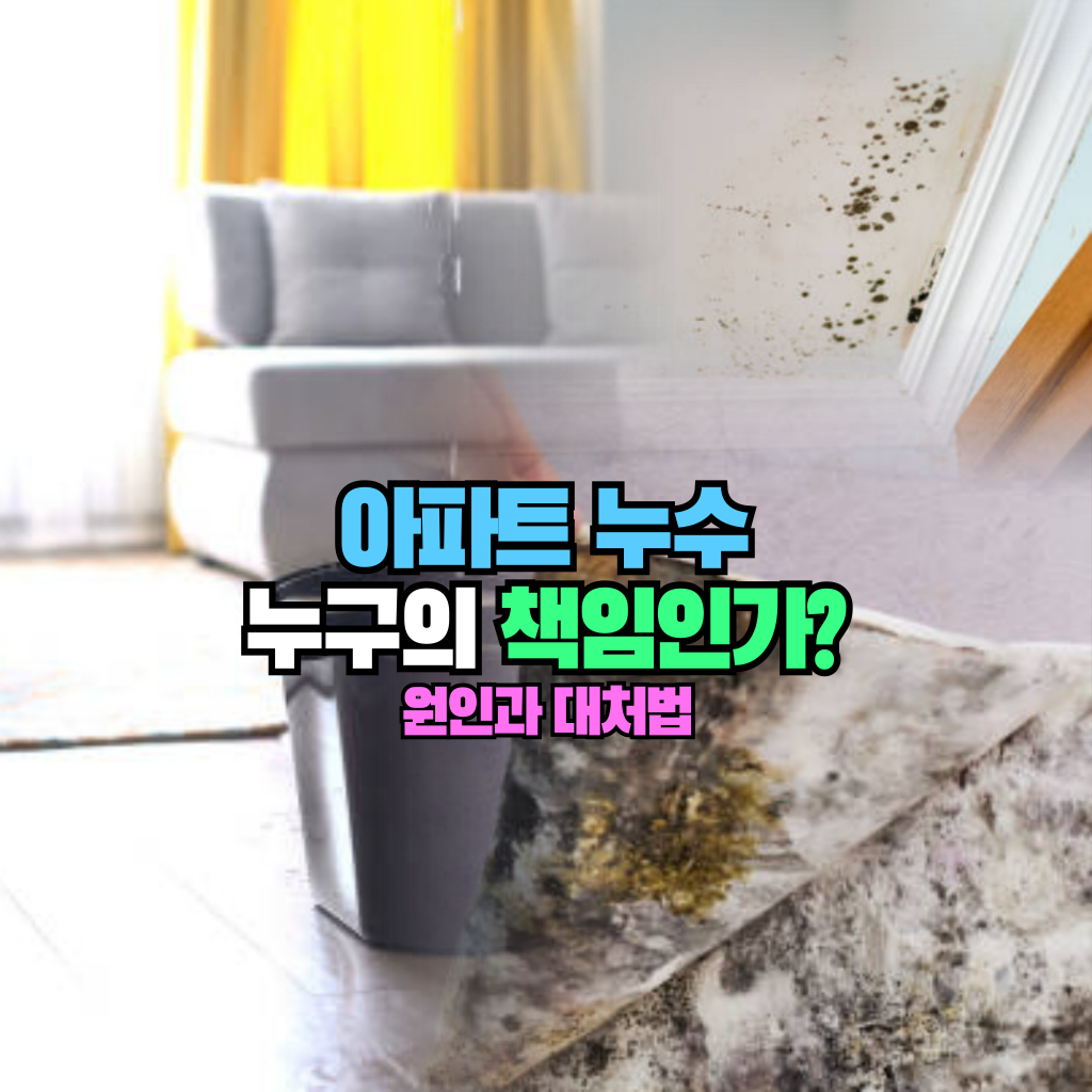 아파트 누수, 누구의 책임인가?: 원인과 대처법