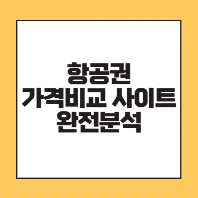 항공권 가격비교 사이트 완전 분석