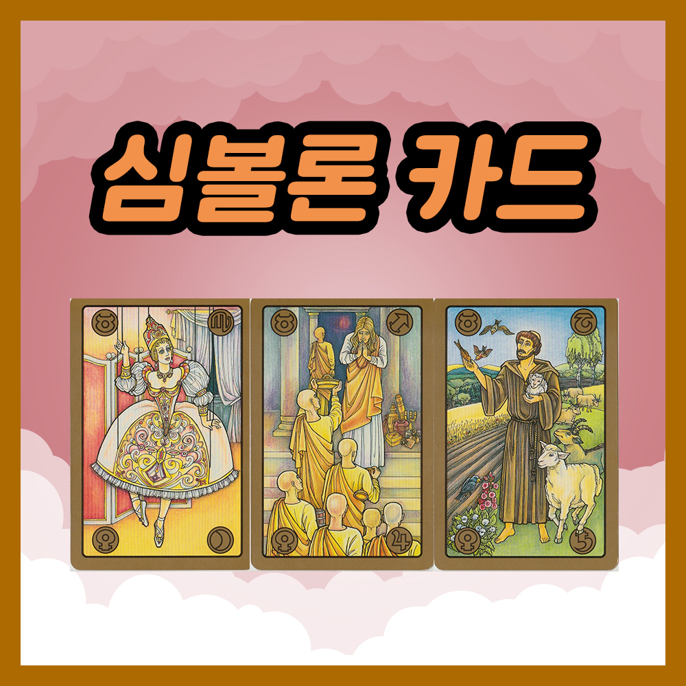 심볼론 카드 46~48번 해석